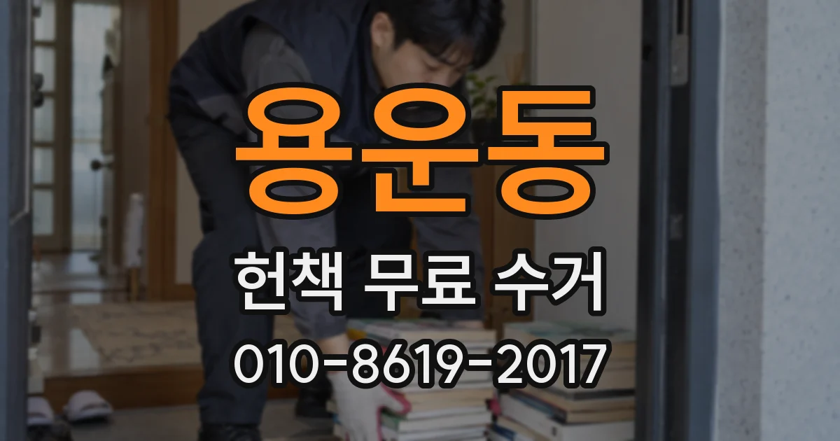 용운동 헌책 무료 수거