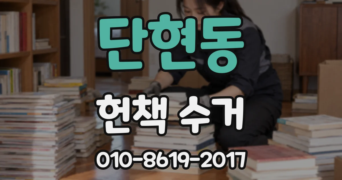 단현동 헌책 수거