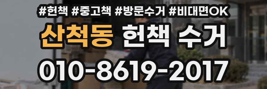 산척동 헌책 수거