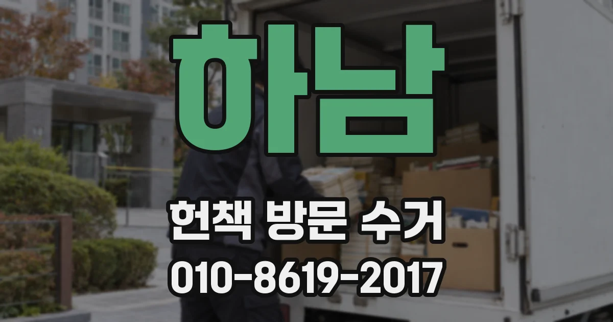 하남 헌책 방문 수거