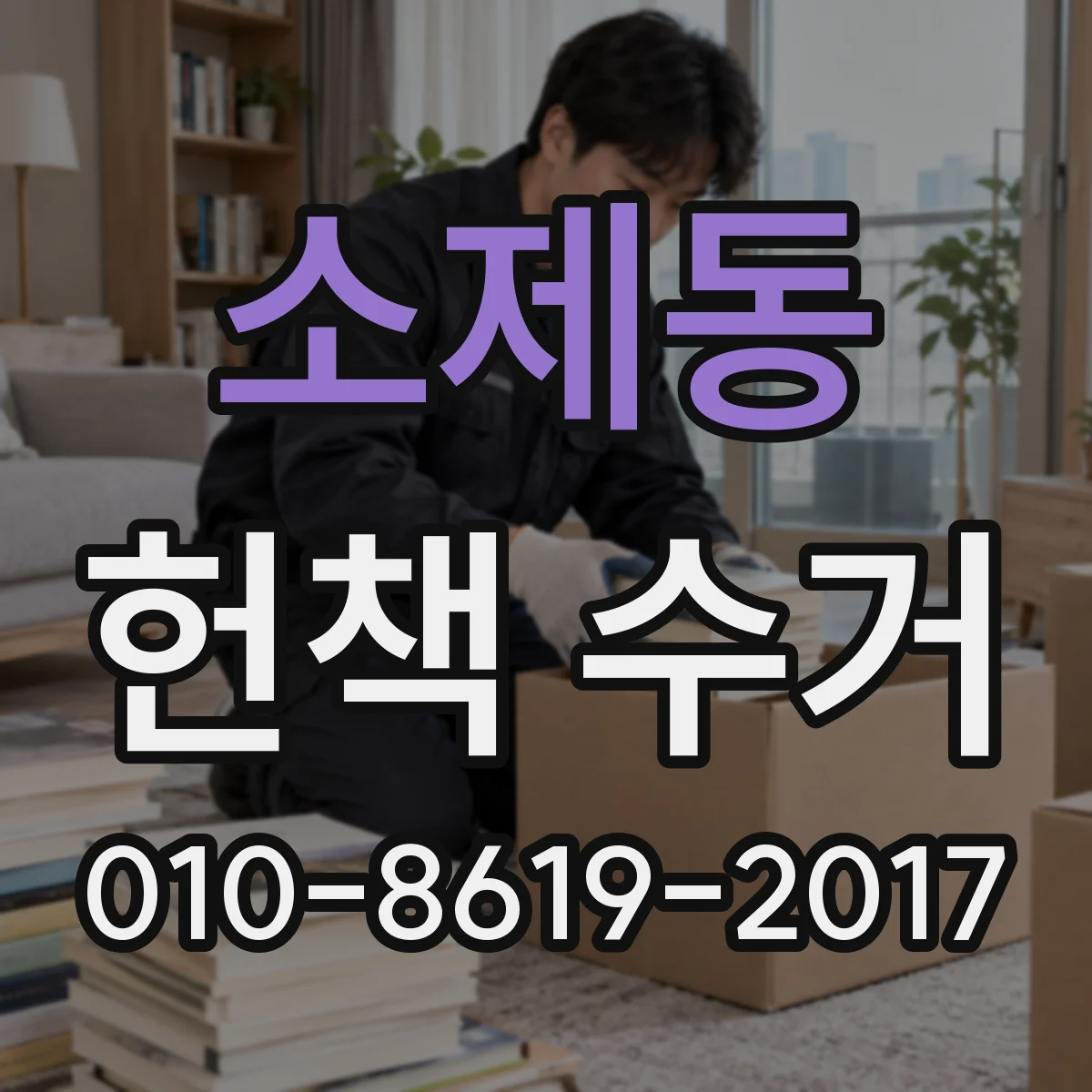 소제동 헌책 수거