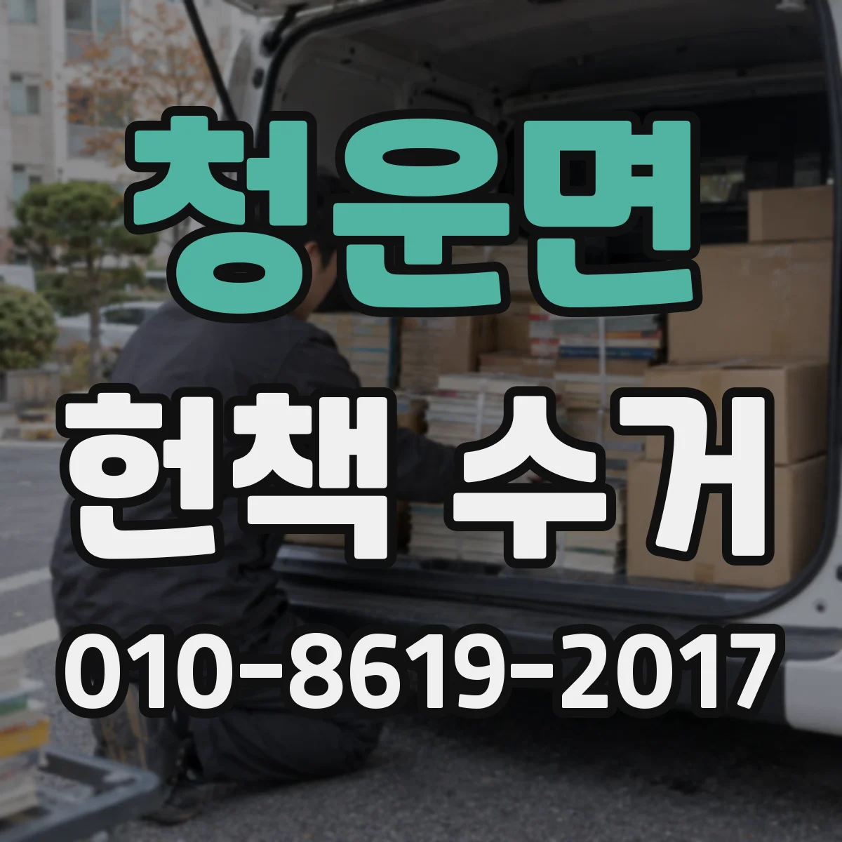 청운면 헌책 수거
