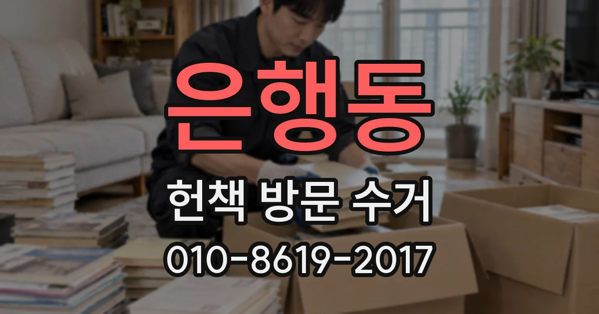 은행동 헌책 방문 수거