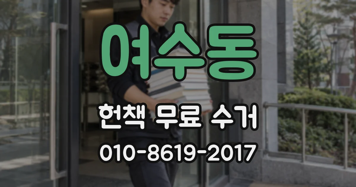 여수동 헌책 무료 수거