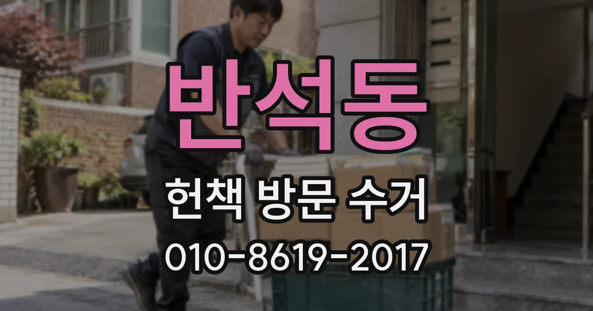 반석동 헌책 방문 수거