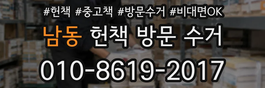 남동 헌책 방문 수거