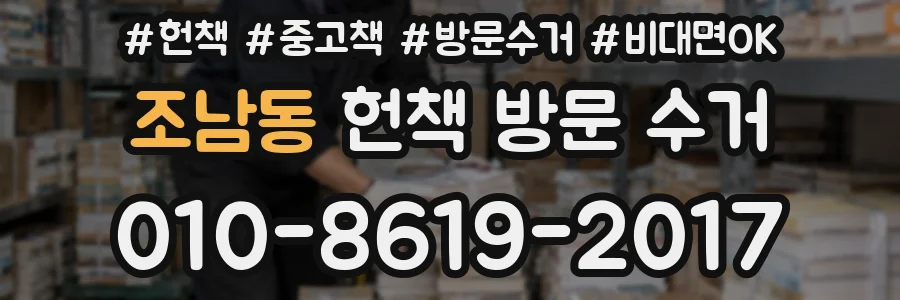 조남동 헌책 방문 수거