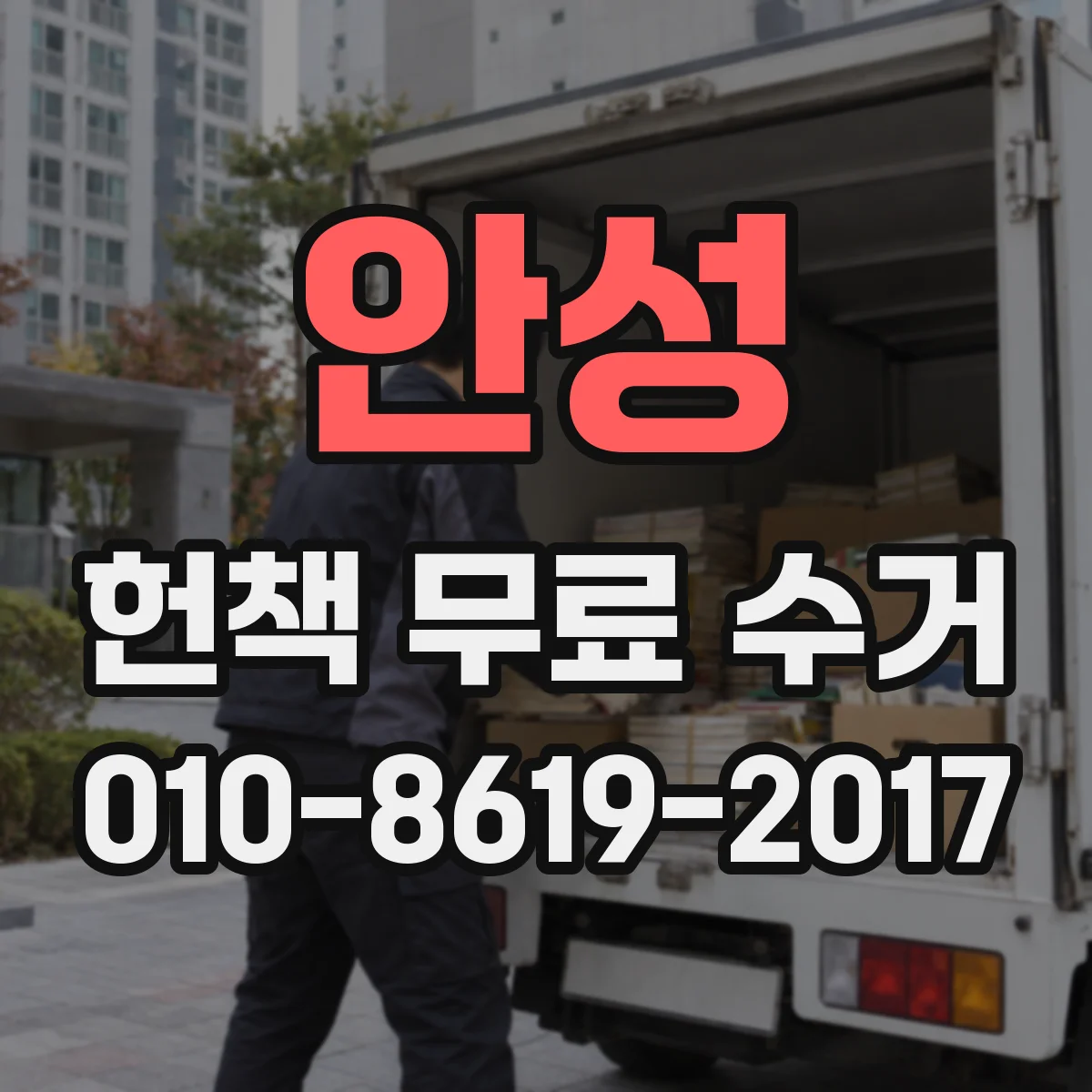 안성 헌책 무료 수거 전에 재고 성격별로 묶는 방법