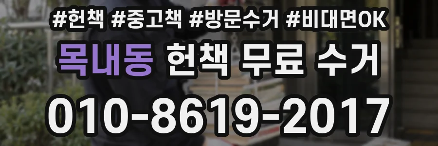 목내동 헌책 무료 수거