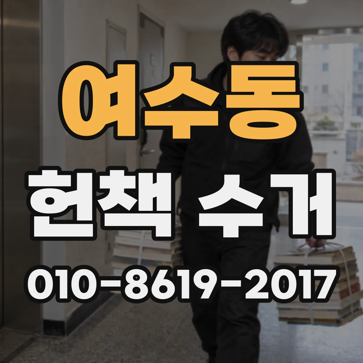 여수동 헌책 수거