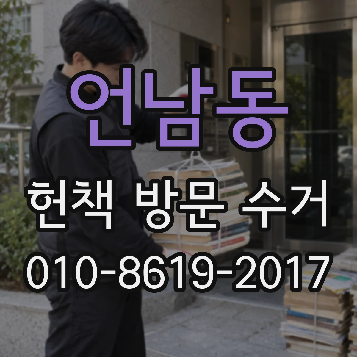 언남동 헌책 방문 수거