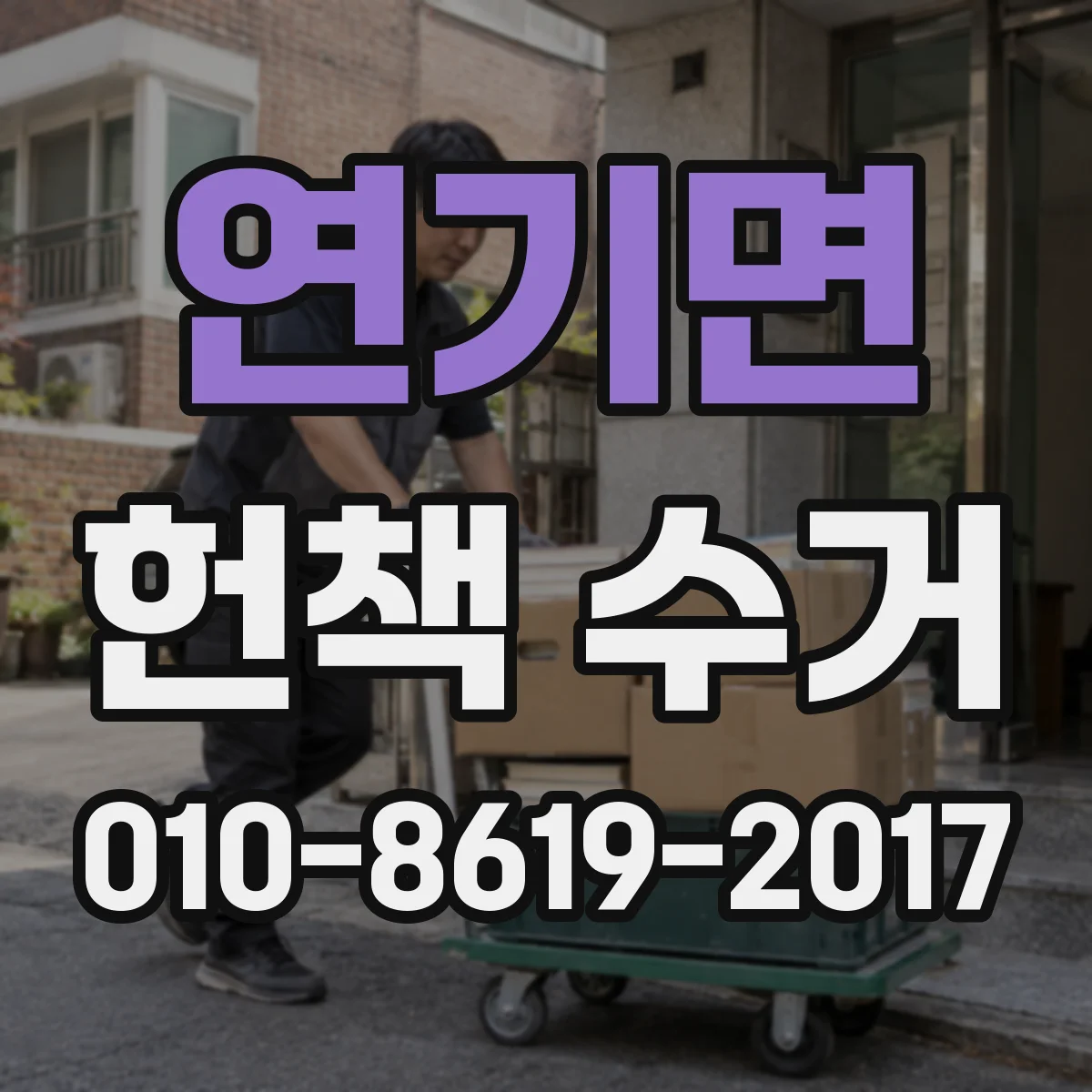 연기면 헌책 수거