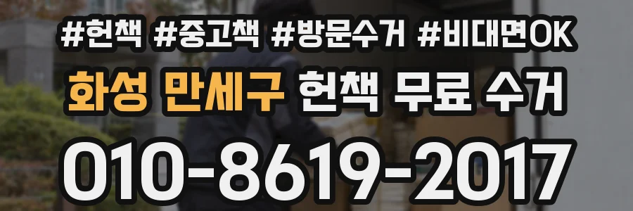 화성 만세구 헌책 무료 수거