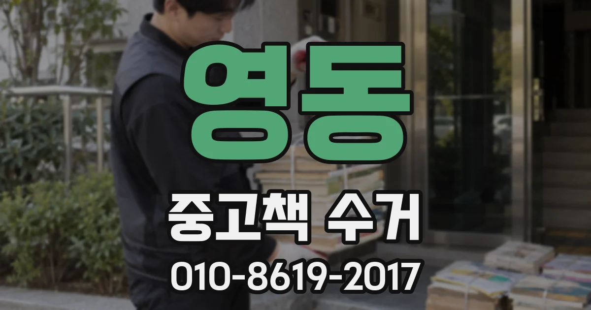 영동 중고책 수거