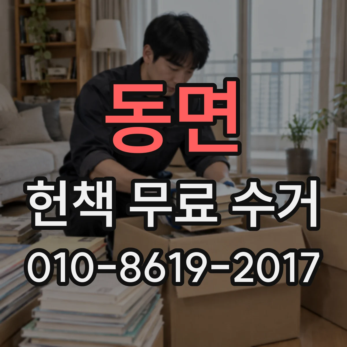 동면 헌책 무료 수거