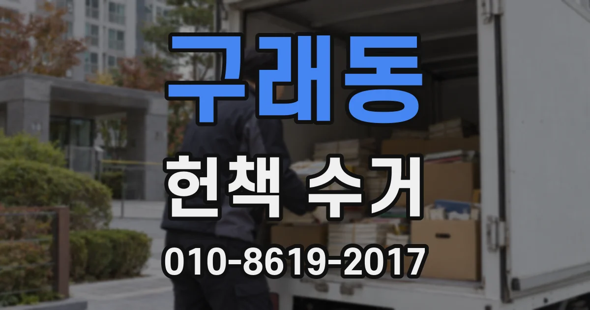구래동 헌책 수거
