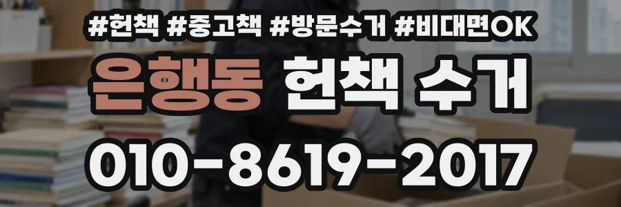 은행동 헌책 수거