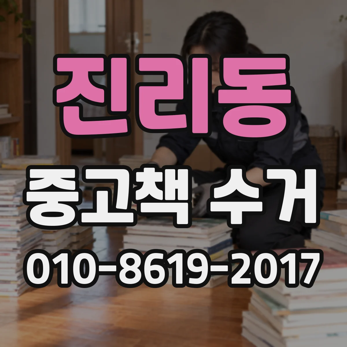 진리동 중고책 수거