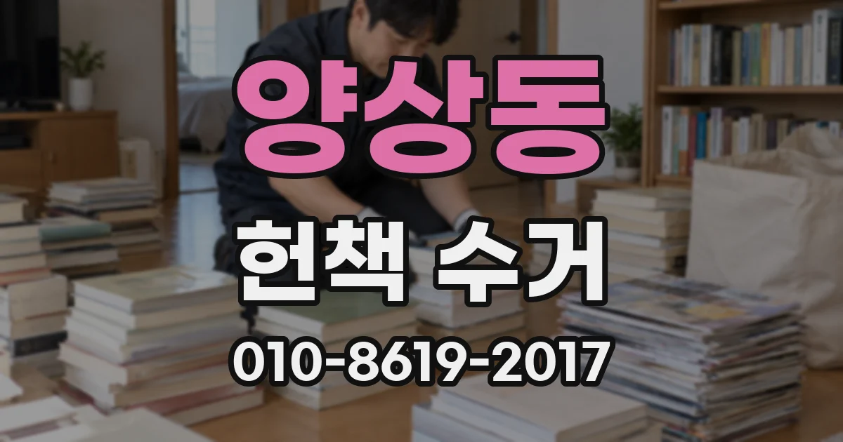 양상동 헌책 수거