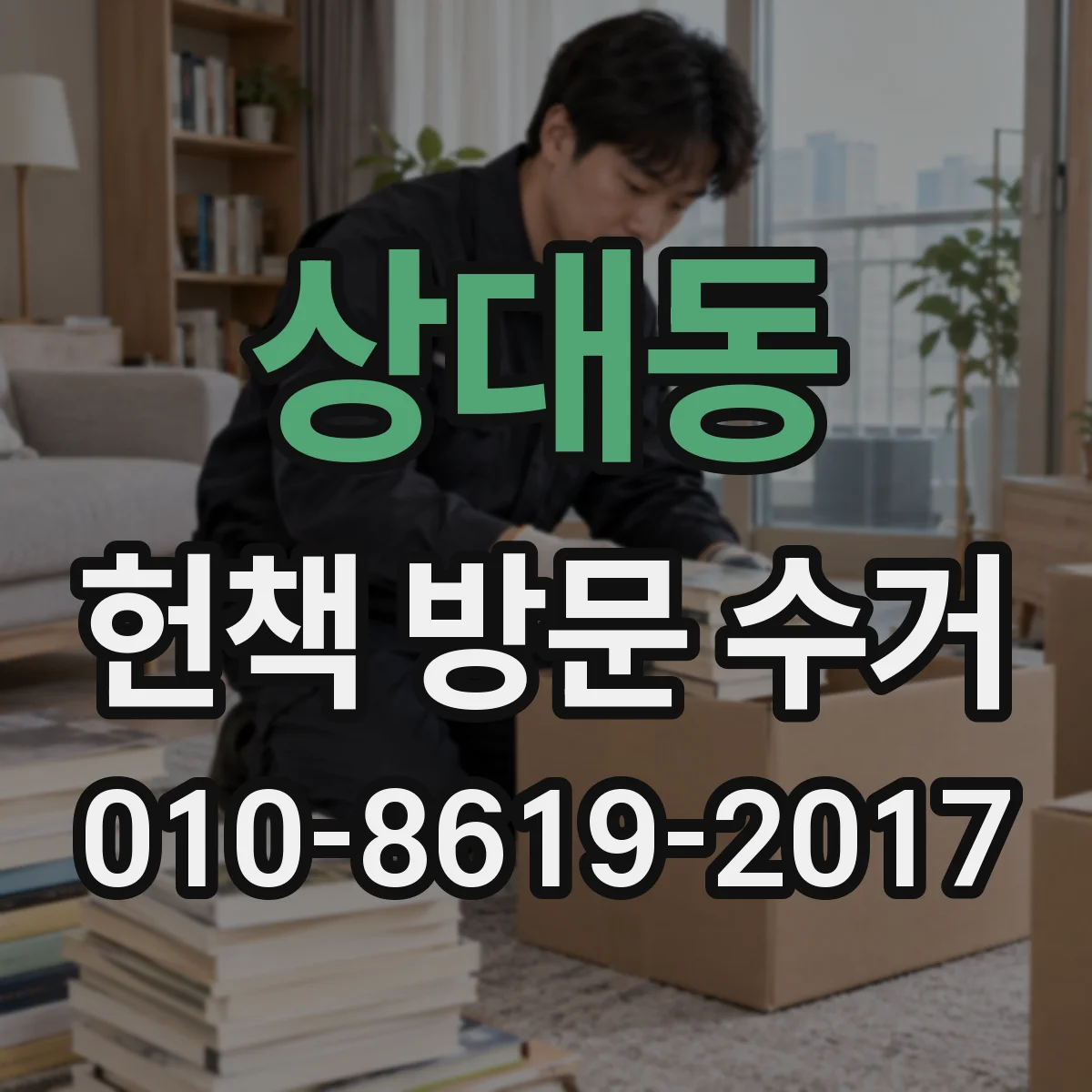 상대동 헌책 방문 수거