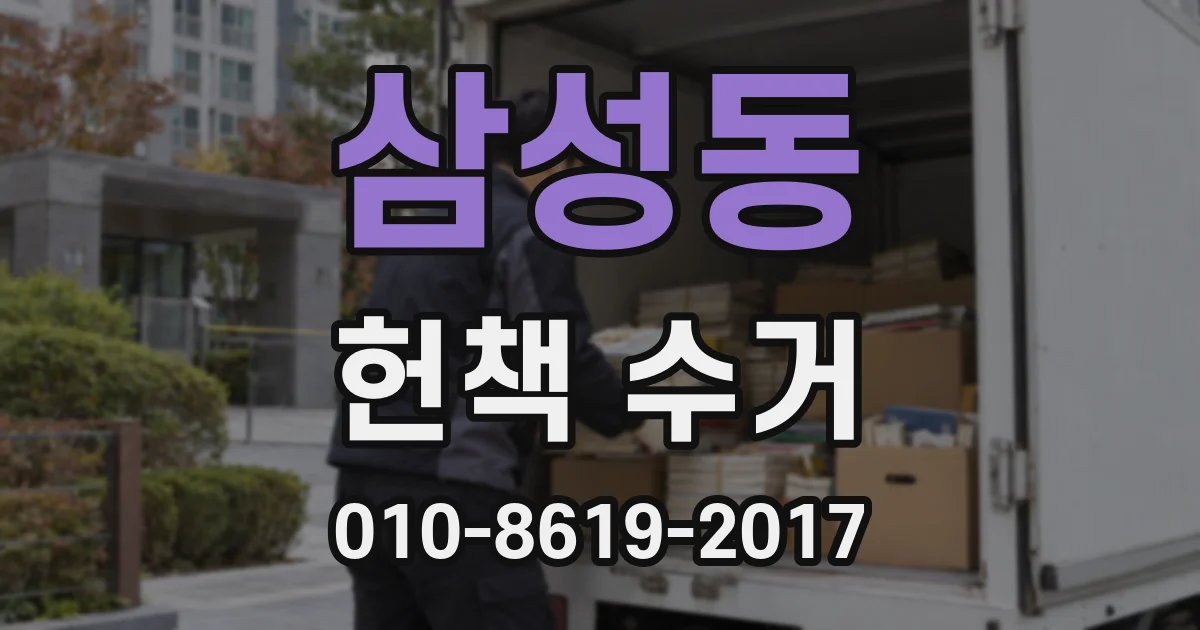 삼성동 헌책 수거
