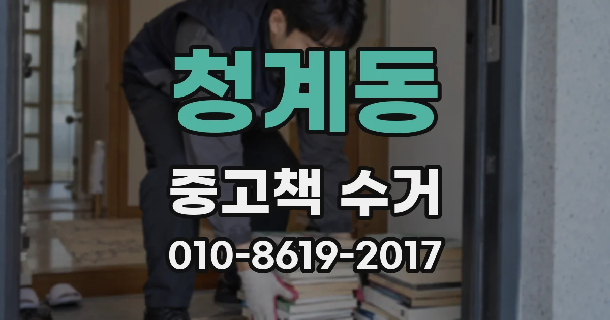 청계동 중고책 수거