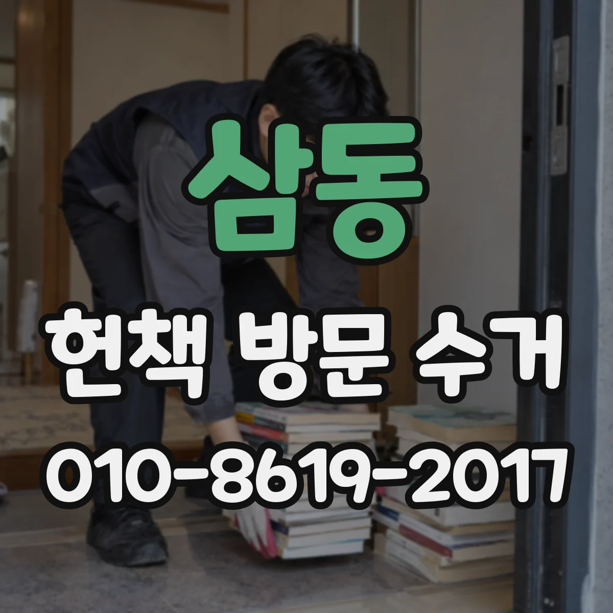 삼동 헌책 방문 수거