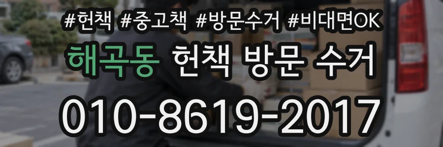 해곡동 헌책 방문 수거