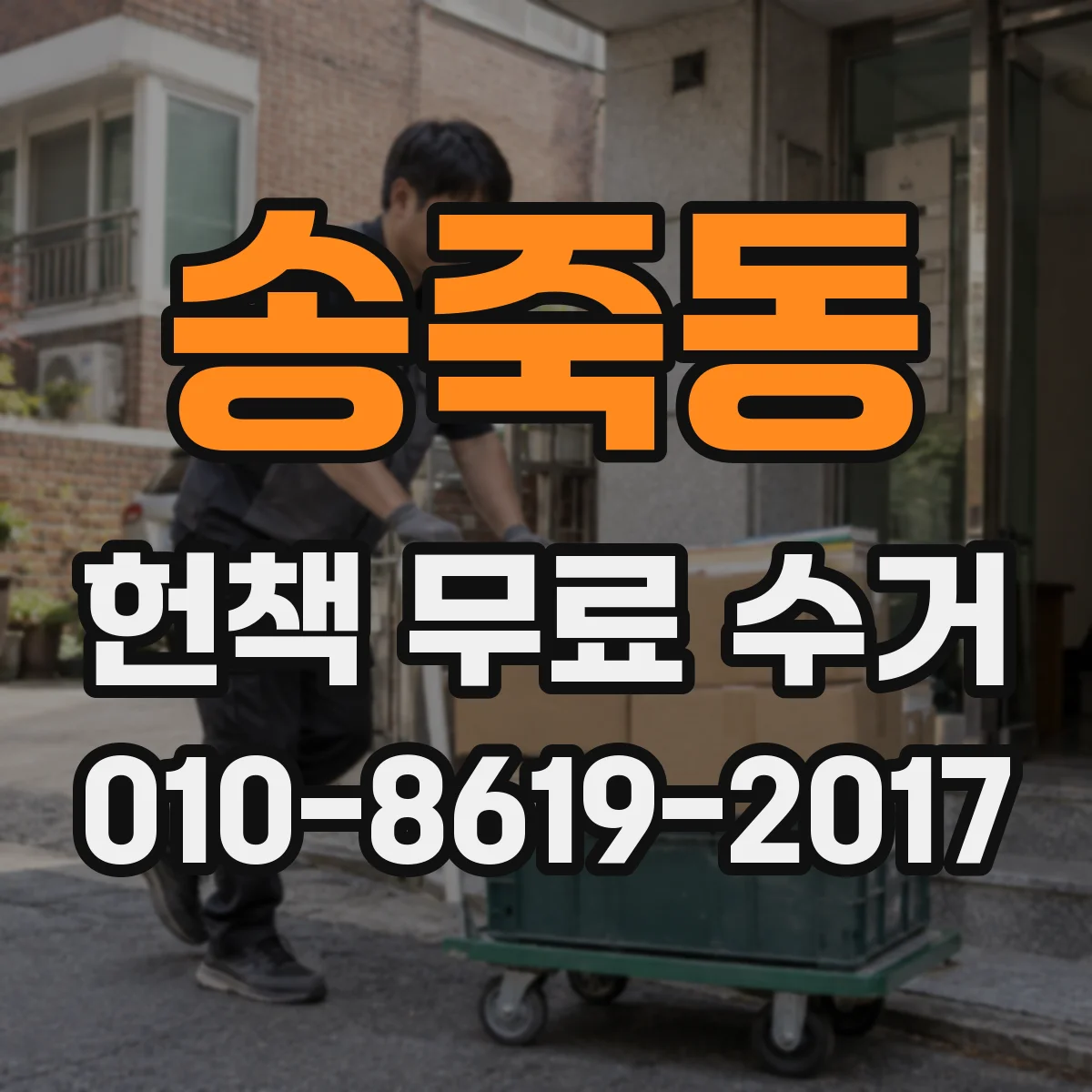 송죽동 헌책 무료 수거