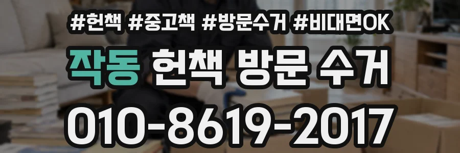 작동 헌책 방문 수거