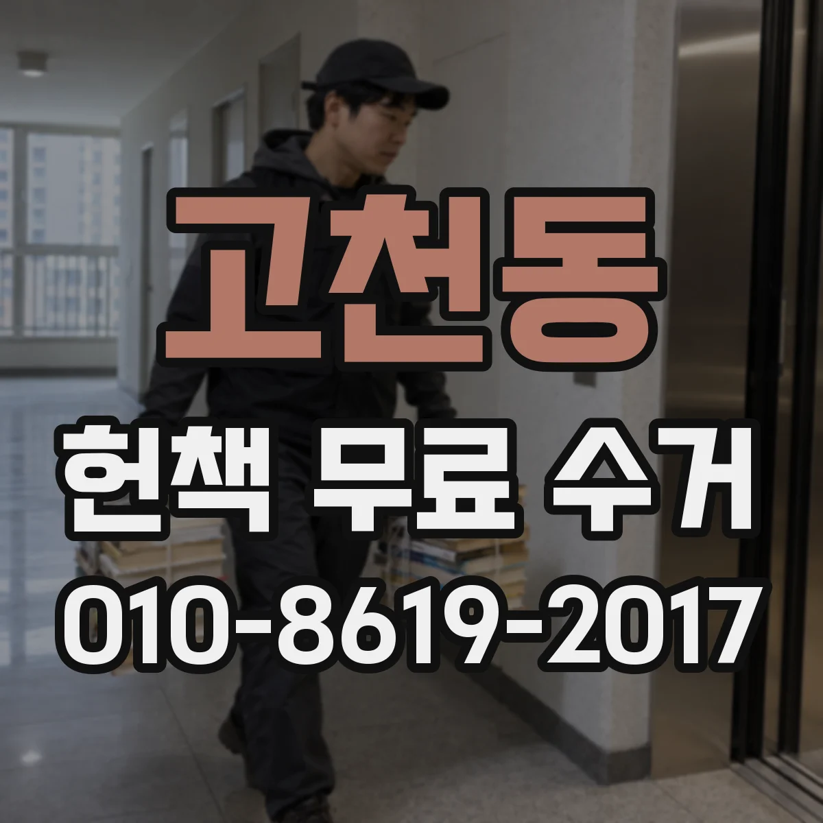 고천동 헌책 무료 수거