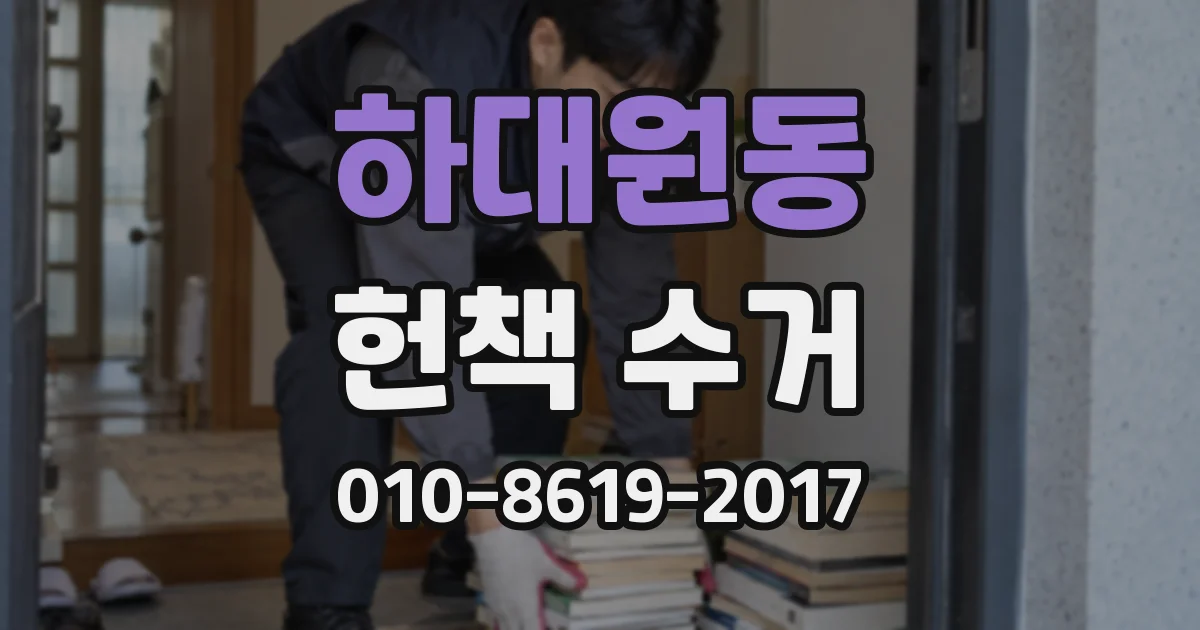 하대원동 헌책 수거