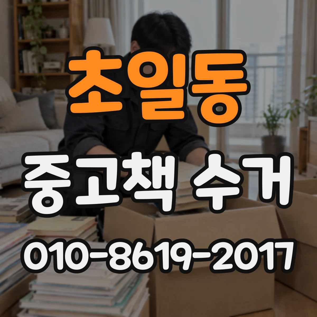 초일동 중고책 수거