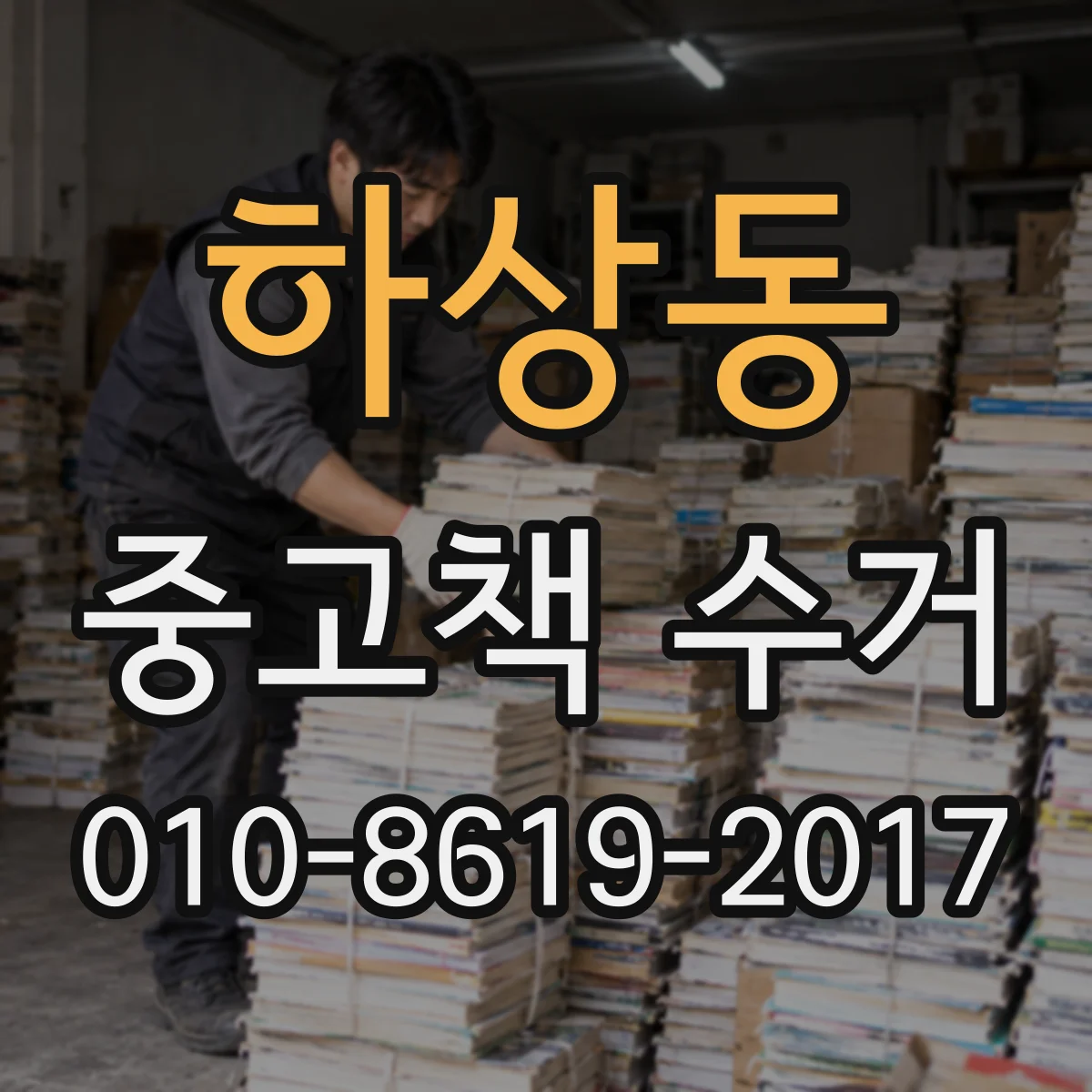 하상동 중고책 수거