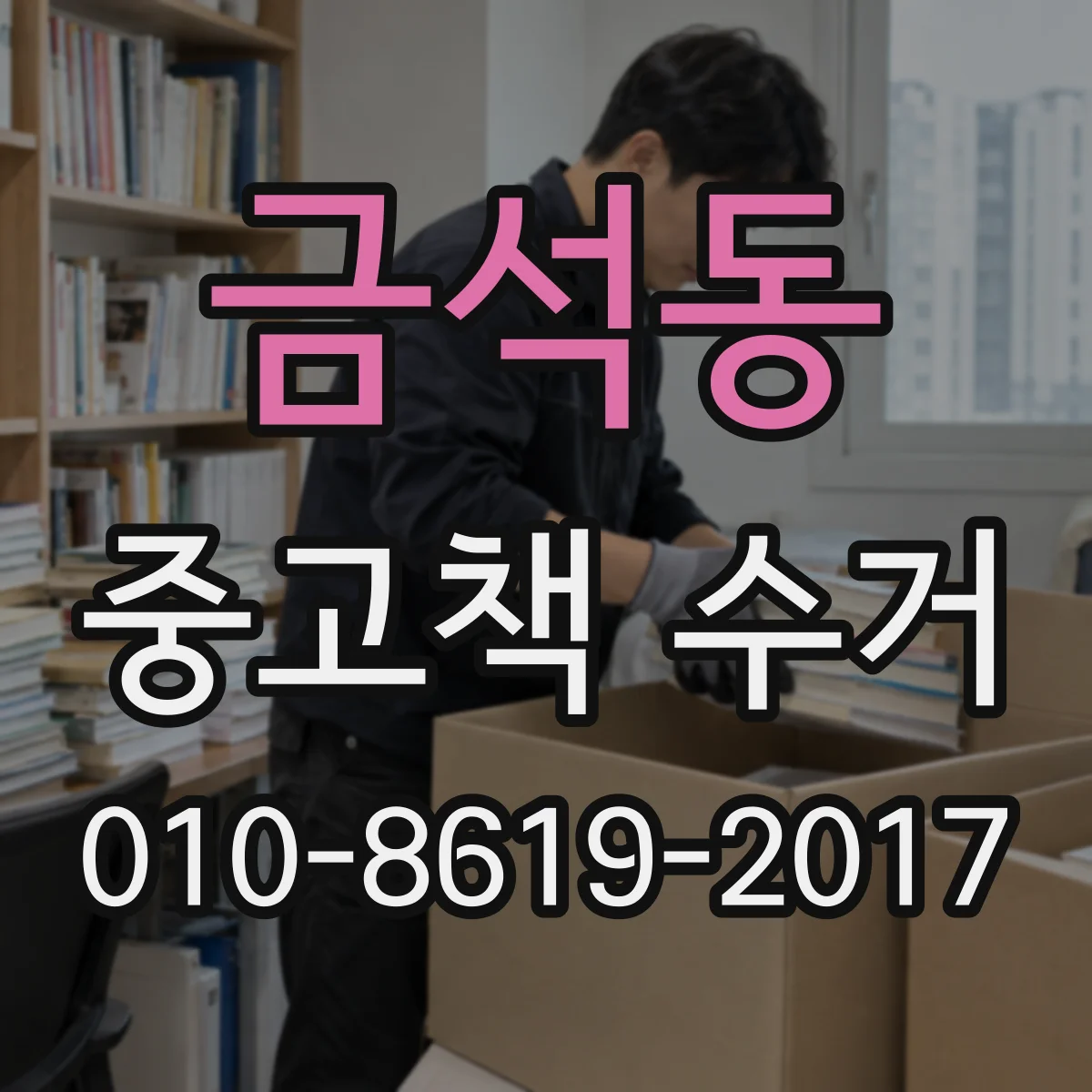 금석동 중고책 수거