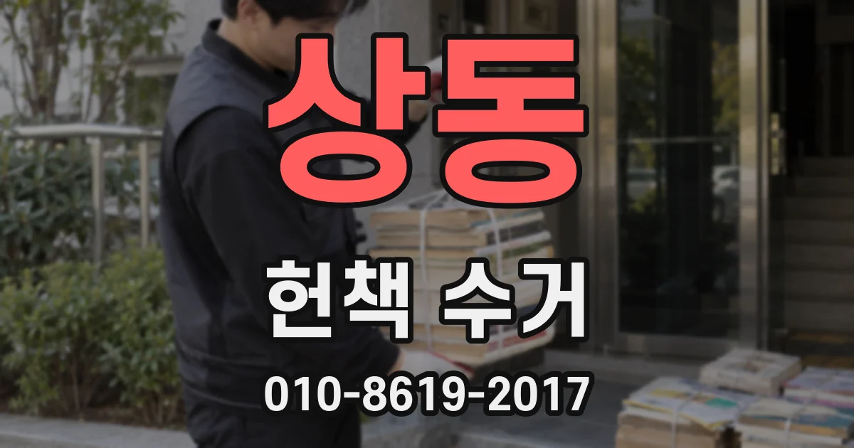 상동 헌책 수거
