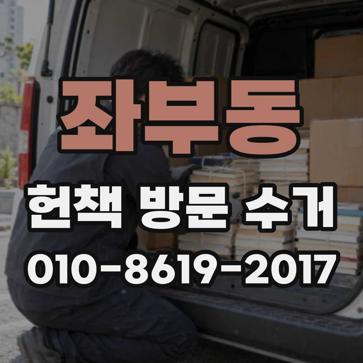좌부동 헌책 방문 수거