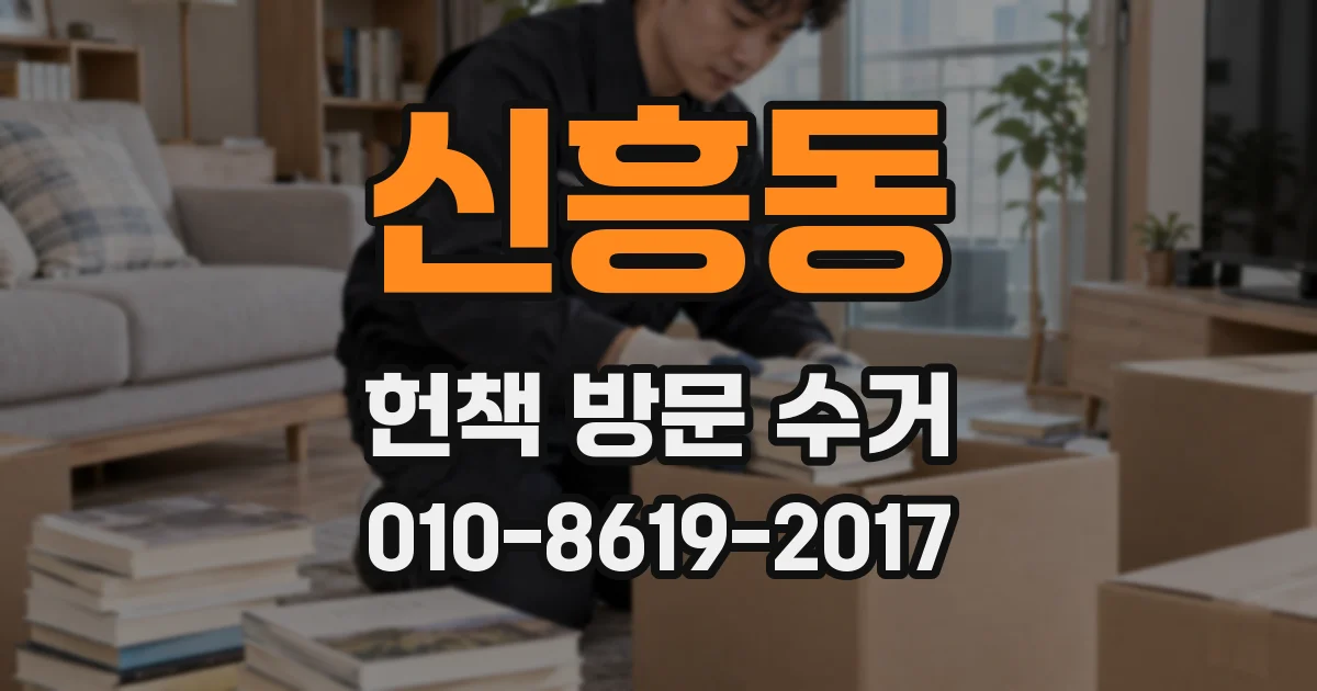 신흥동 헌책 방문 수거