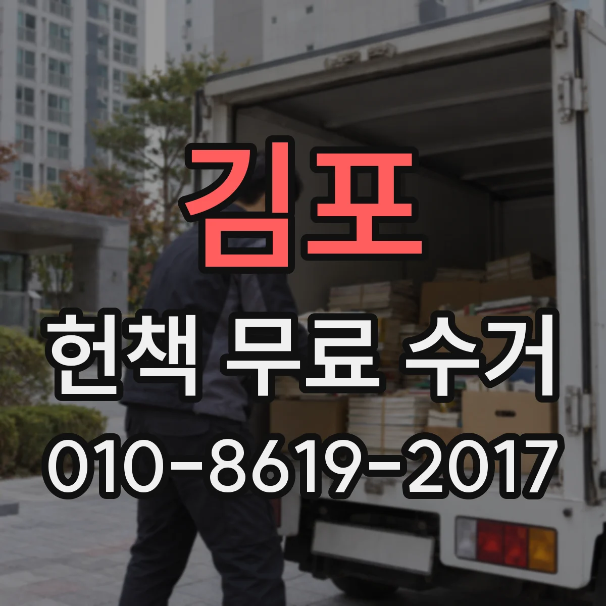 김포 헌책 무료 수거 전집·단행본 선별로 분실 위험 줄이기