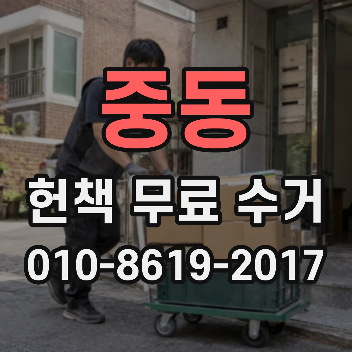중동 헌책 무료 수거