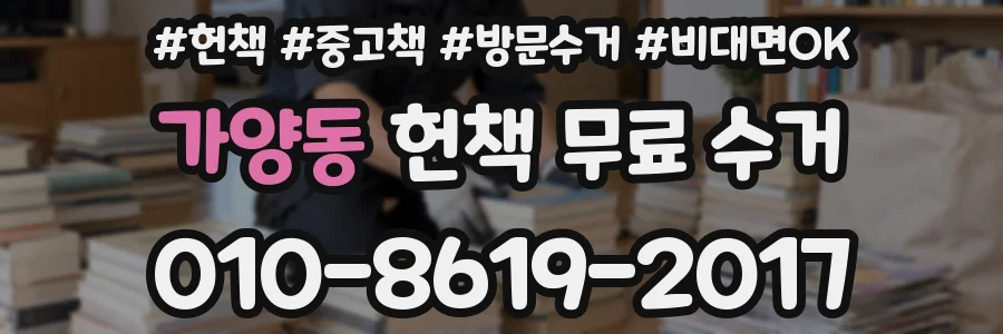 가양동 헌책 무료 수거