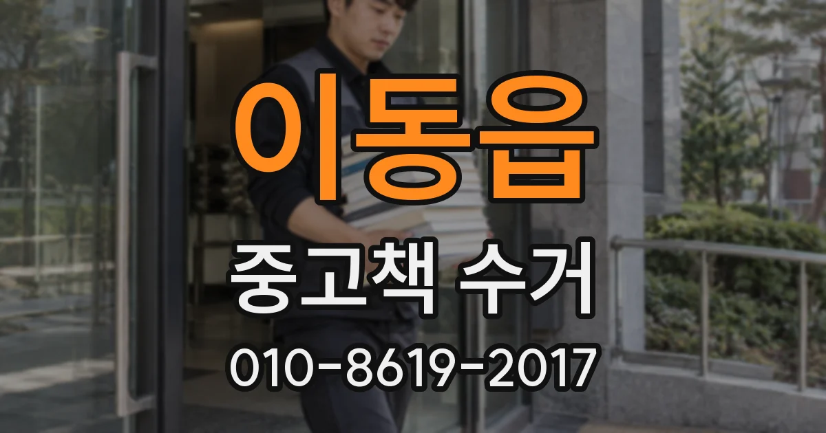 이동읍 중고책 수거