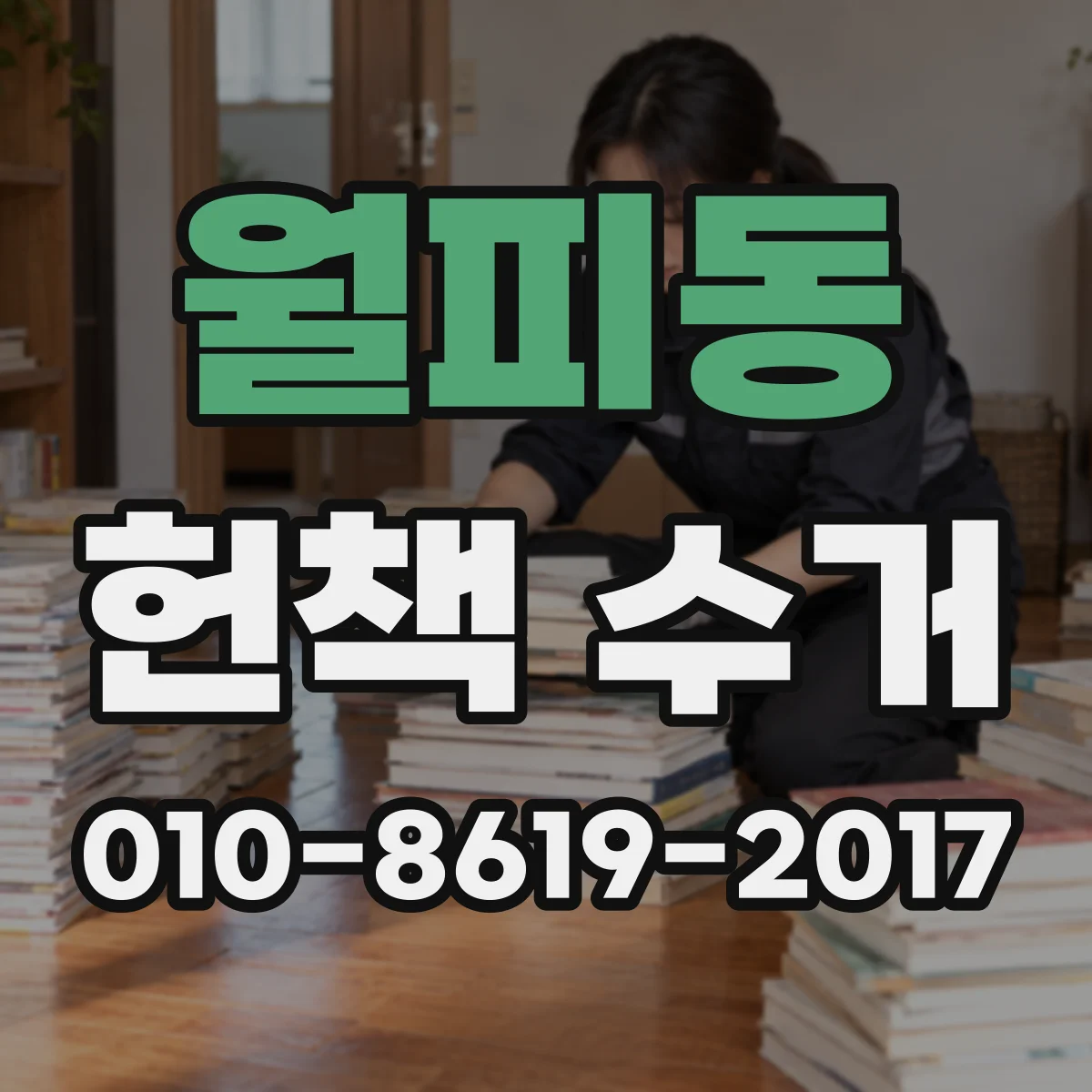 월피동 헌책 수거