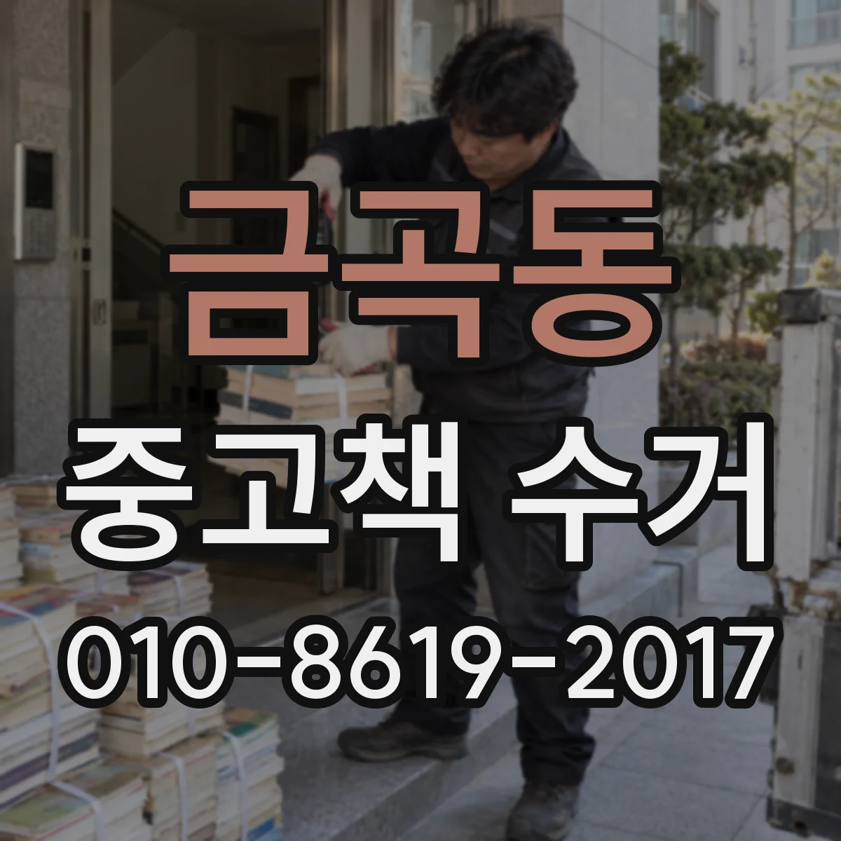 금곡동 중고책 수거