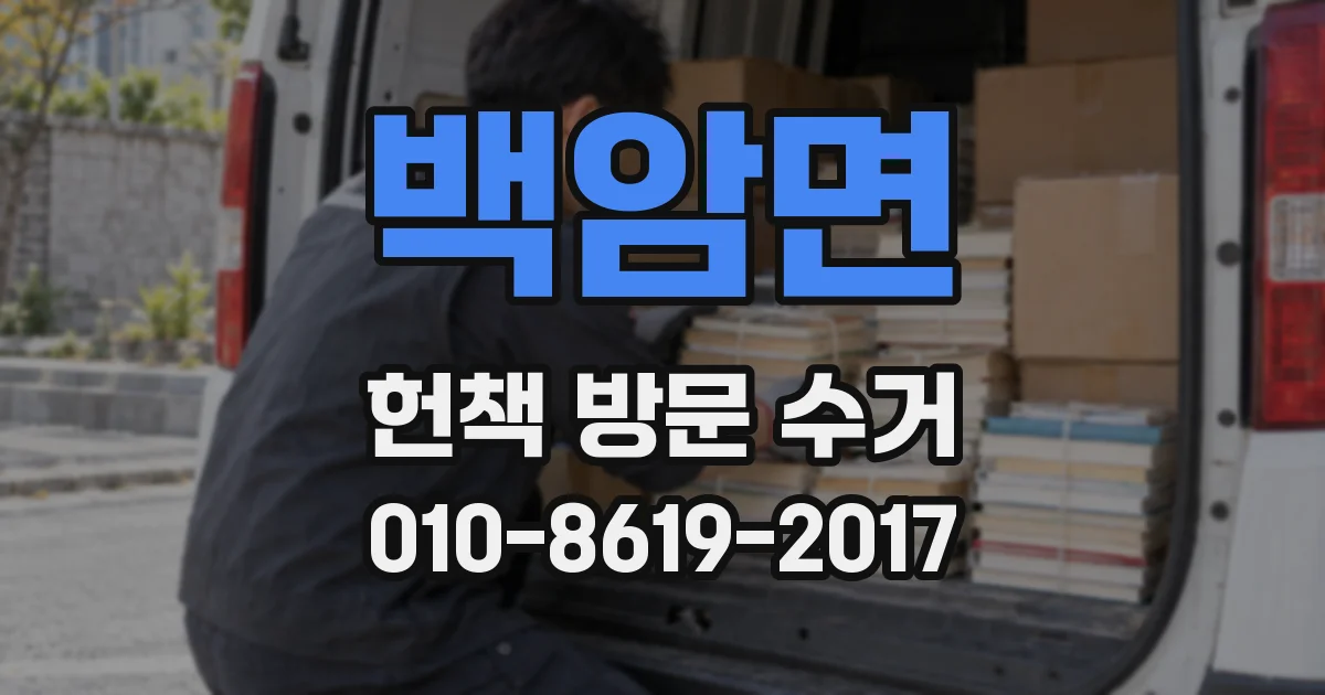 백암면 헌책 방문 수거