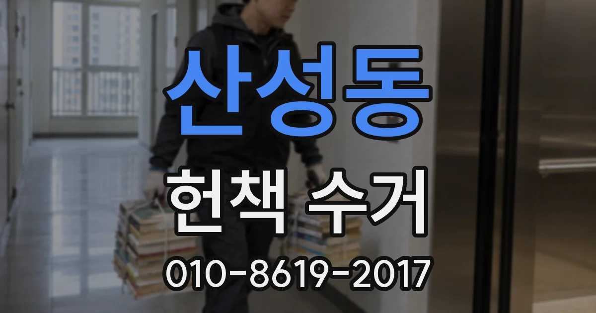 산성동 헌책 수거
