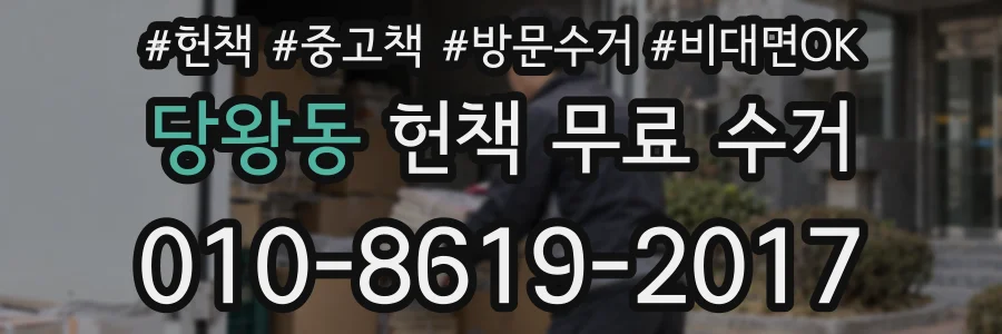 당왕동 헌책 무료 수거