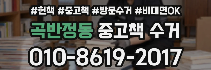 곡반정동 중고책 수거