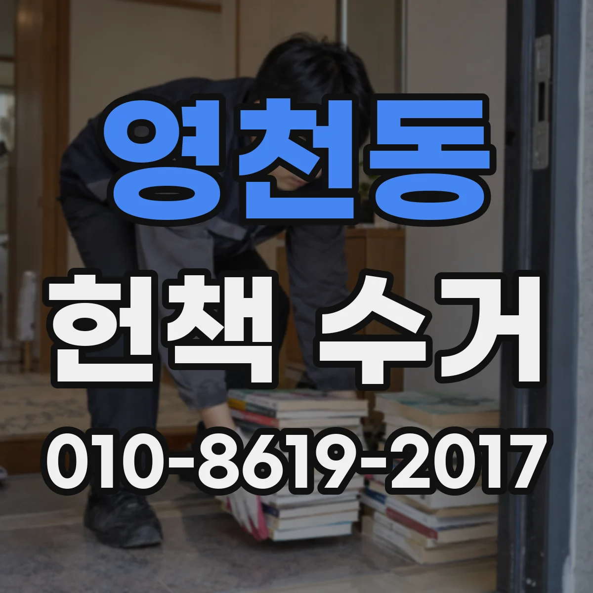 영천동 헌책 수거