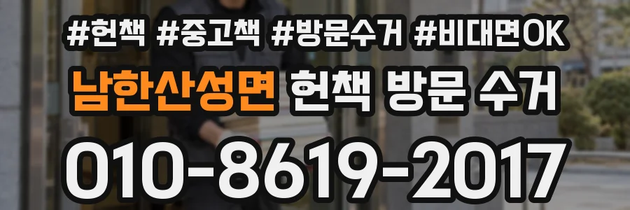 남한산성면 헌책 방문 수거